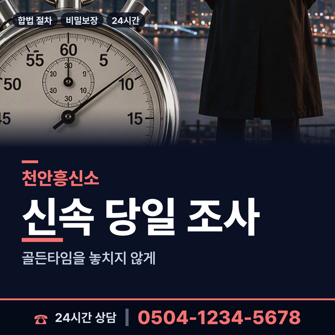 천안 성정1동 흥신소 상담 안내